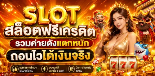 สล็อตฟรีเครดิต