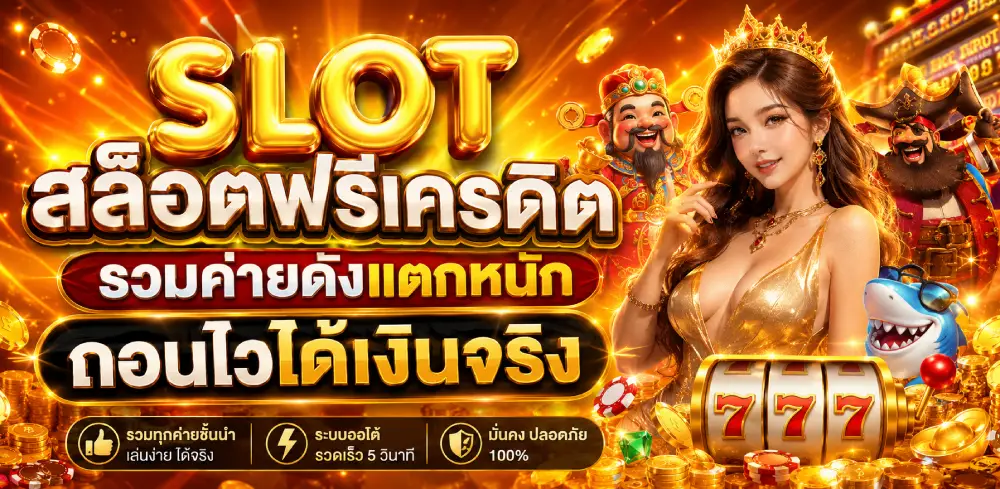 สล็อตฟรีเครดิต