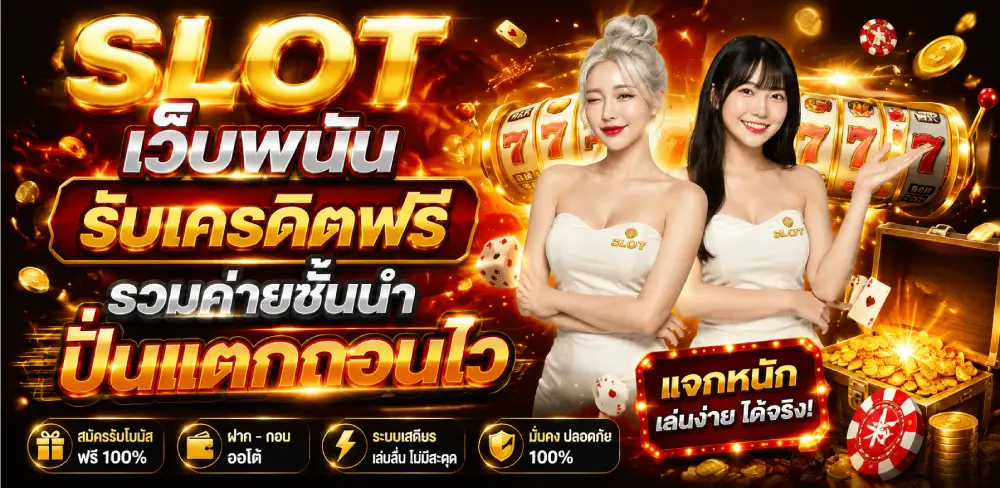 เว็บ พนัน รับ เครดิต ฟรี