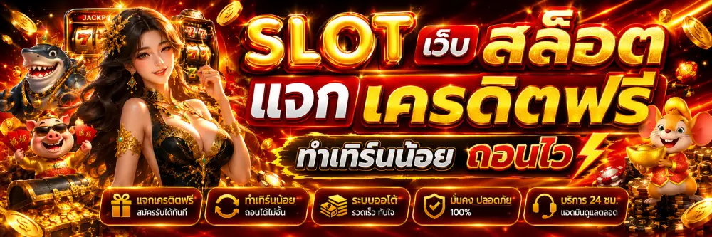 เว็บ สล็อต แจก เครดิต ฟรี